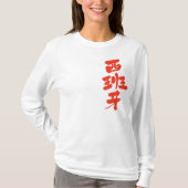 [Kanji] Lange moerassen uit Spanje T-shirt (Voorkant)