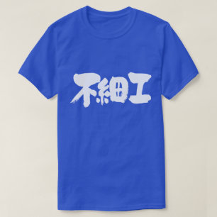 [Kanji] lelijk T-shirt