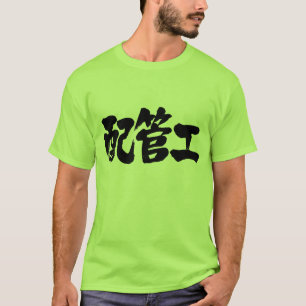 [Kanji] loodgieter T-shirts