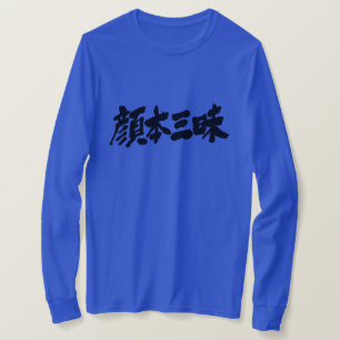 [Kanji] luxe hoezen voor facebook T-shirt
