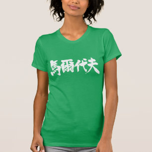 [Kanji] Maldive als zwarte letters T-shirt
