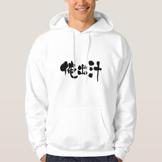 [Kanji] mijn soep voorraad Hoodie (Voorkant)