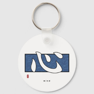 Kanji - Mind Sleutelhanger