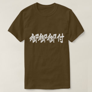 [Kanji] Miso soep (beleefde taal) witte letters T-shirt