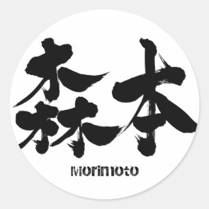 [Kanji] Morimoto Ronde Sticker