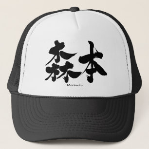 [Kanji] Morimoto Trucker Pet