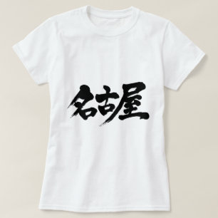 [Kanji] nagoya T-shirt