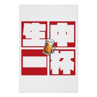 [kanji] namachu-ippai -When ordering draft beer- Perfect Poster