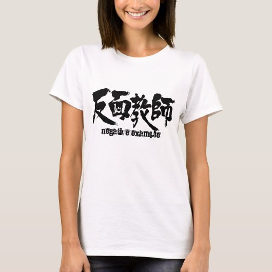 [Kanji] negatief voorbeeld T-shirt (Voorkant)