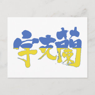 [Kanji] Oekraïne Briefkaart