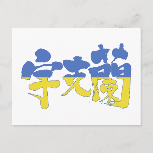 [Kanji] Oekraïne Briefkaart (Voorkant)