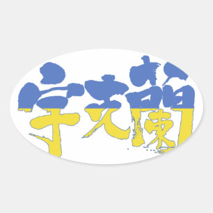 [Kanji] Oekraïne Ovale Sticker