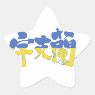 [Kanji] Oekraïne Ster Sticker