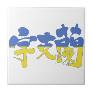 [Kanji] Oekraïne Tegeltje