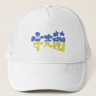 [Kanji] Oekraïne Trucker Pet