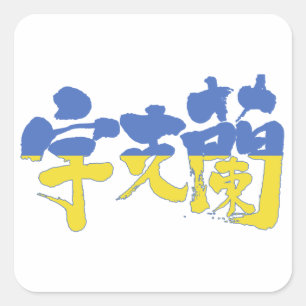 [Kanji] Oekraïne Vierkante Sticker