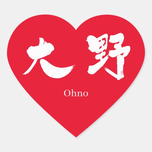 [Kanji] Ohno (witte tekst) Hart Sticker (Voorkant)