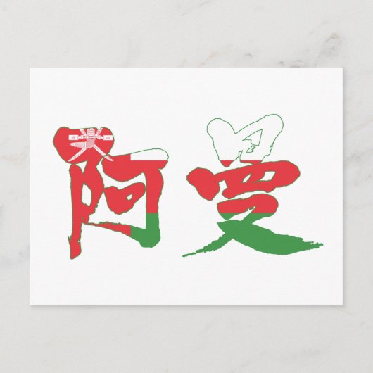 [Kanji] Oman Briefkaart (Voorkant)