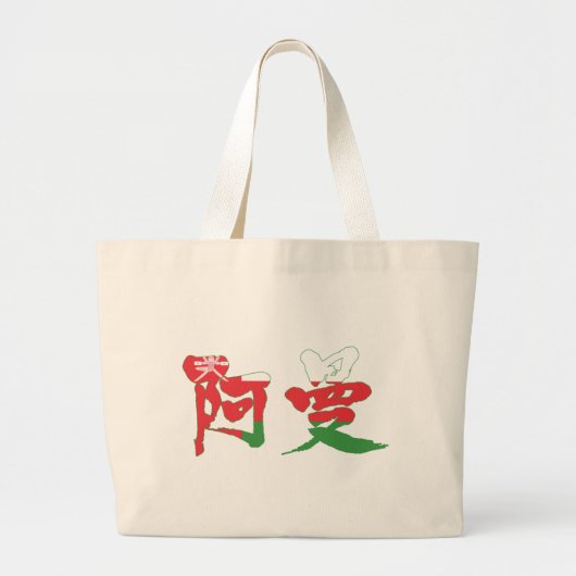 [Kanji] Oman Grote Tote Bag (Voorkant)