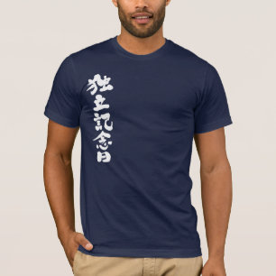 [Kanji] Onafhankelijkheidsdag T-shirt