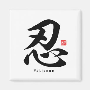 Kanji - Patience - Magneet