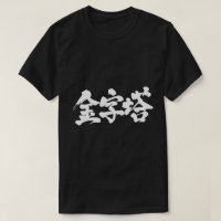 [Kanji] piramide