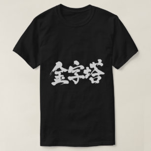 [Kanji] piramide T-shirt