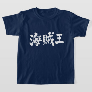 [Kanji] piratenkoning T-shirt