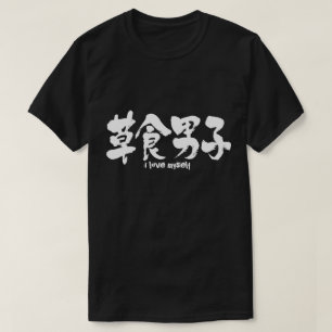 [Kanji] plantenetende jongen T-shirt
