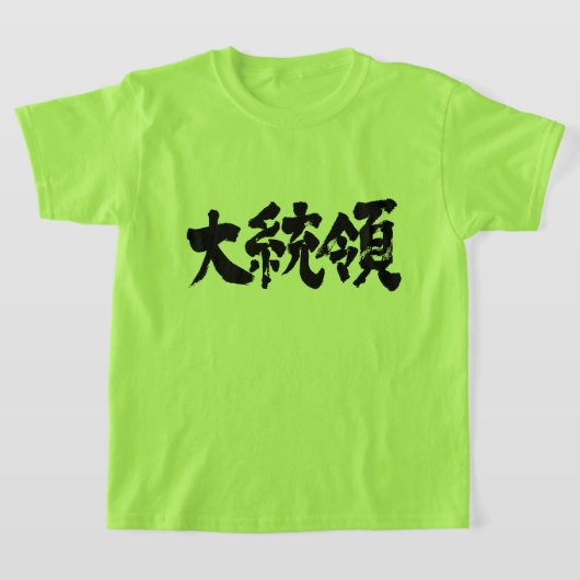 [Kanji] President Kinderen T-shirt (Laagn)