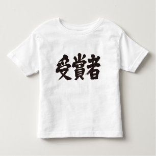 [Kanji] prijswinnaar Kinder Shirts