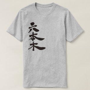 [Kanji] Roppongi T-shirt