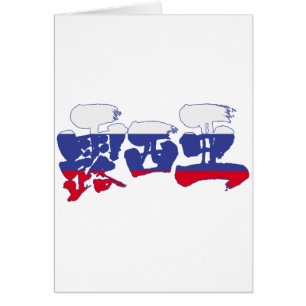 [Kanji] Rusland