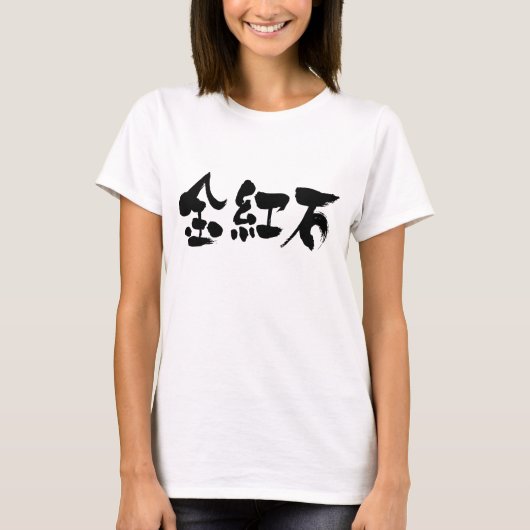 [Kanji] rutiel T-shirt (Voorkant)