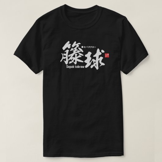 Kanji - Sepak takraw - T-shirt (Design devant)