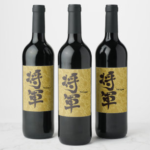 [Kanji] Shogun Gold Wijn Etiket