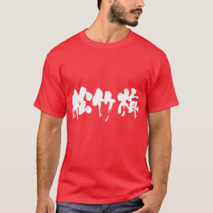 [Kanji] Shouchikubai (witte letters) T-shirt