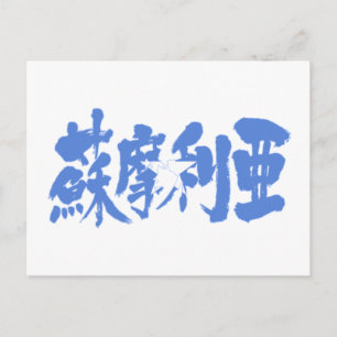 [Kanji] Somalië Briefkaart