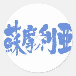 [Kanji] Somalië Ronde Sticker