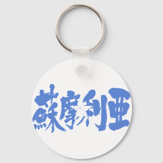 [Kanji] Somalië Sleutelhanger (Voorkant)