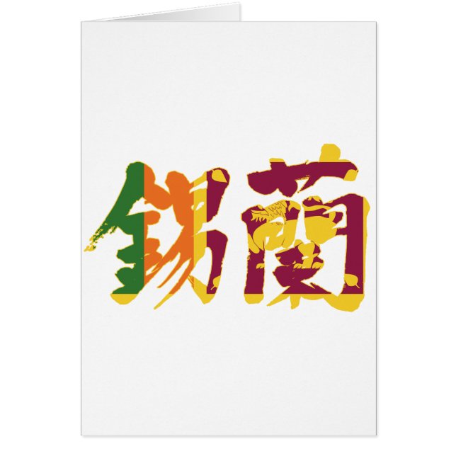 [Kanji] Sri Lanka (Devant)
