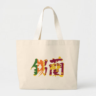 [Kanji] Sri Lanka Grote Tote Bag