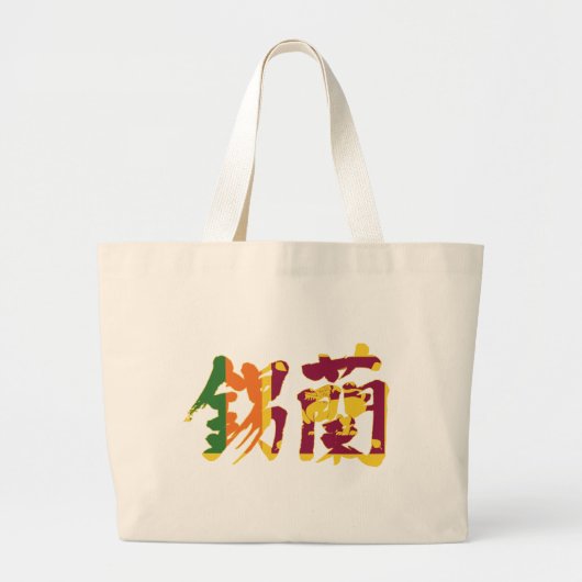 [Kanji] Sri Lanka Grote Tote Bag (Voorkant)