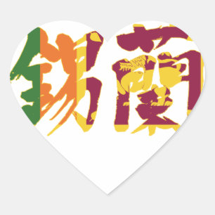 [Kanji] Sri Lanka Hart Sticker