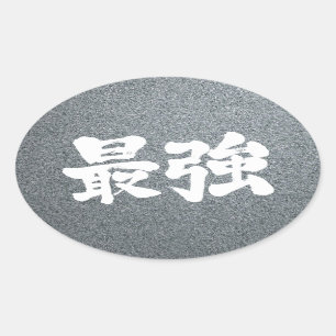 [Kanji] sterkste Ovale Sticker