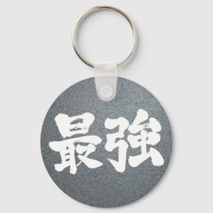 [Kanji] sterkste Sleutelhanger