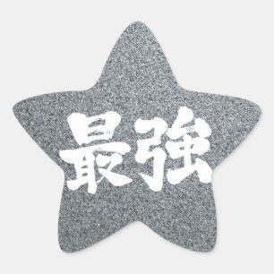 [Kanji] sterkste Ster Sticker