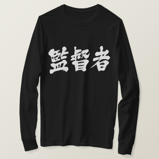 [Kanji] Superviseur à manches longues T-shirt (Design devant)