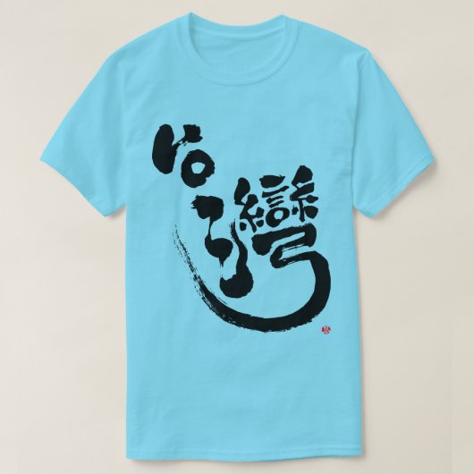 [Kanji] T-shirt Taïwan (Design devant)