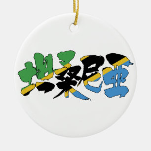 [Kanji] Tanzania Keramisch Ornament